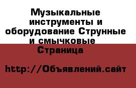 Музыкальные инструменты и оборудование Струнные и смычковые - Страница 8 